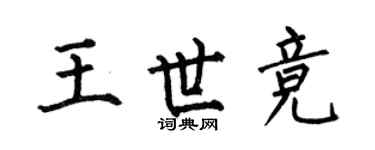 何伯昌王世竞楷书个性签名怎么写