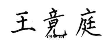 何伯昌王竞庭楷书个性签名怎么写