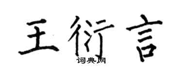 何伯昌王衍言楷书个性签名怎么写