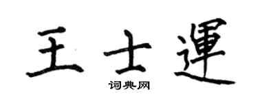 何伯昌王士运楷书个性签名怎么写