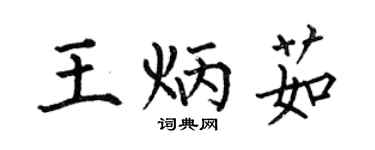 何伯昌王炳茹楷书个性签名怎么写