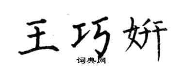 何伯昌王巧妍楷书个性签名怎么写