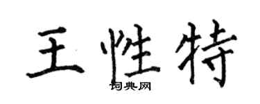 何伯昌王性特楷书个性签名怎么写