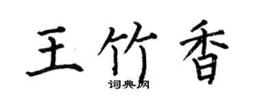 何伯昌王竹香楷书个性签名怎么写