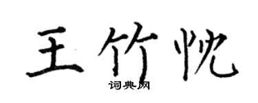 何伯昌王竹忱楷书个性签名怎么写