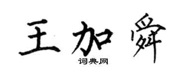 何伯昌王加舜楷书个性签名怎么写