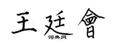 何伯昌王廷会楷书个性签名怎么写