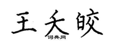 何伯昌王夭皎楷书个性签名怎么写