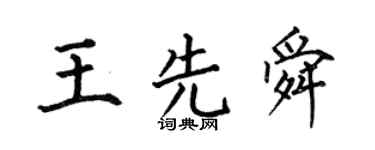 何伯昌王先舜楷书个性签名怎么写