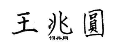 何伯昌王兆圆楷书个性签名怎么写