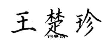 何伯昌王楚珍楷书个性签名怎么写