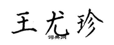 何伯昌王尤珍楷书个性签名怎么写