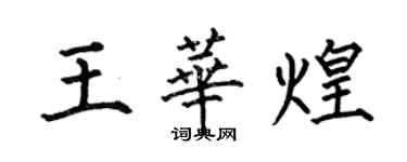 何伯昌王华煌楷书个性签名怎么写