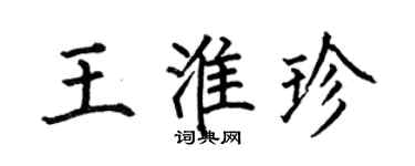 何伯昌王淮珍楷书个性签名怎么写