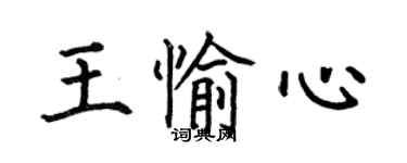 何伯昌王愉心楷书个性签名怎么写