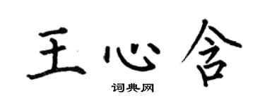 何伯昌王心含楷书个性签名怎么写