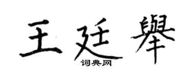 何伯昌王廷举楷书个性签名怎么写