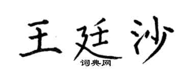 何伯昌王廷沙楷书个性签名怎么写