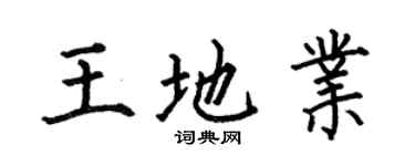 何伯昌王地业楷书个性签名怎么写