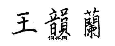 何伯昌王韵兰楷书个性签名怎么写