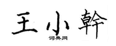 何伯昌王小干楷书个性签名怎么写