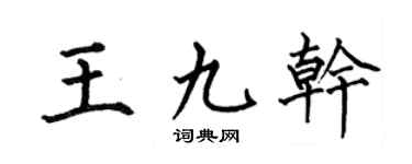何伯昌王九干楷书个性签名怎么写