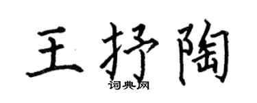 何伯昌王抒陶楷书个性签名怎么写