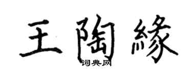 何伯昌王陶缘楷书个性签名怎么写