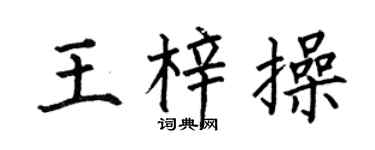 何伯昌王梓操楷书个性签名怎么写