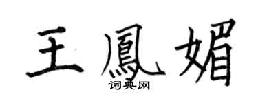 何伯昌王凤媚楷书个性签名怎么写