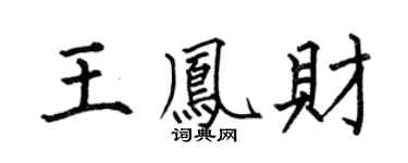 何伯昌王凤财楷书个性签名怎么写