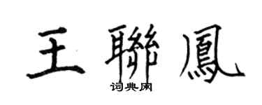 何伯昌王联凤楷书个性签名怎么写