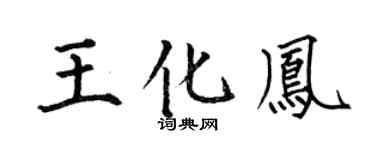 何伯昌王化凤楷书个性签名怎么写