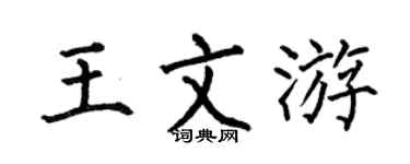 何伯昌王文游楷书个性签名怎么写