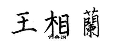 何伯昌王相兰楷书个性签名怎么写