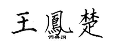 何伯昌王凤楚楷书个性签名怎么写