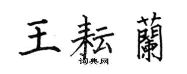 何伯昌王耘兰楷书个性签名怎么写