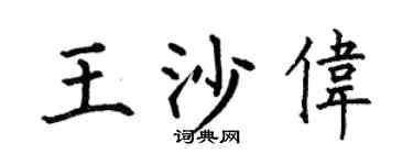 何伯昌王沙伟楷书个性签名怎么写