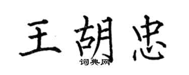 何伯昌王胡忠楷书个性签名怎么写