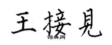 何伯昌王接见楷书个性签名怎么写