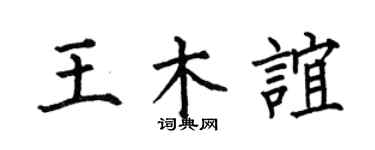 何伯昌王木谊楷书个性签名怎么写