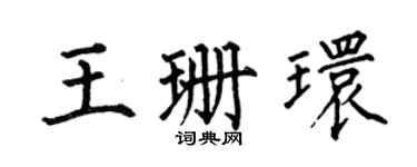 何伯昌王珊环楷书个性签名怎么写