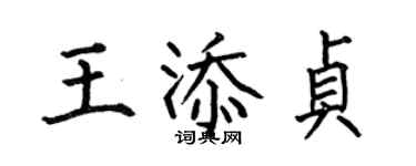 何伯昌王添贞楷书个性签名怎么写