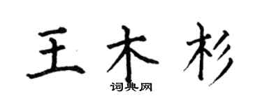 何伯昌王木杉楷书个性签名怎么写