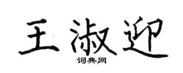 何伯昌王淑迎楷书个性签名怎么写