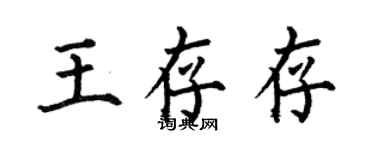 何伯昌王存存楷书个性签名怎么写
