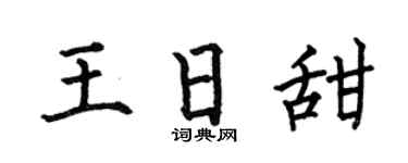 何伯昌王日甜楷书个性签名怎么写