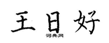 何伯昌王日好楷书个性签名怎么写