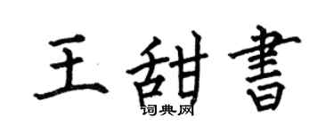 何伯昌王甜书楷书个性签名怎么写