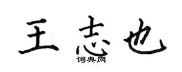 何伯昌王志也楷书个性签名怎么写